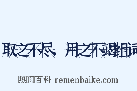 取之不尽，用之不竭组词是什么意思的图片